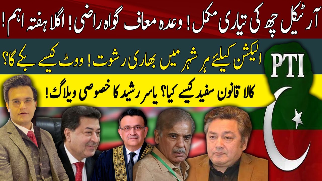 Preparation of Article 6! Chairman PTI in Big Trouble! Huge bribes for Elections: Yasir Rashid Vlog