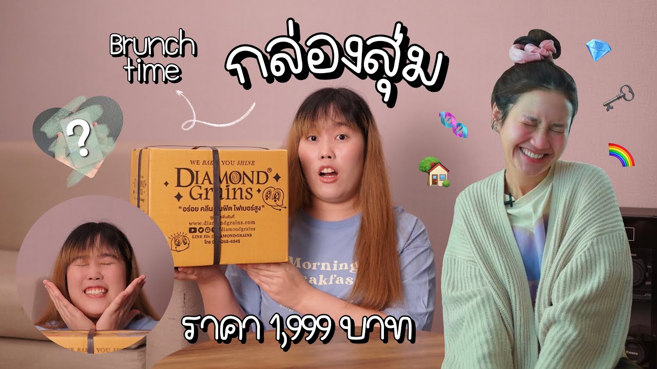 Unbox กล่องสุ่ม Brunchtime 📦 จะได้ Blessing Pin จากบ้านไหน? ข้างในมีอะไรบ้าง?