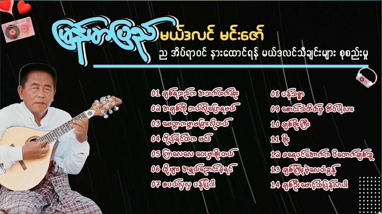 မြန်မာပြည်မယ်ဒလင်မင်းဇော် - ညအိပ်ရာဝင်နားထောင်ရန် မယ်ဒလင်သီချင်းများ