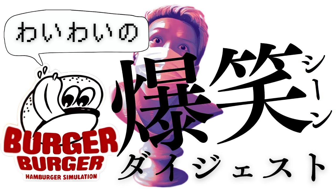 【切り抜き】わいわいのバーガーバーガー爆笑シーンダイジェスト