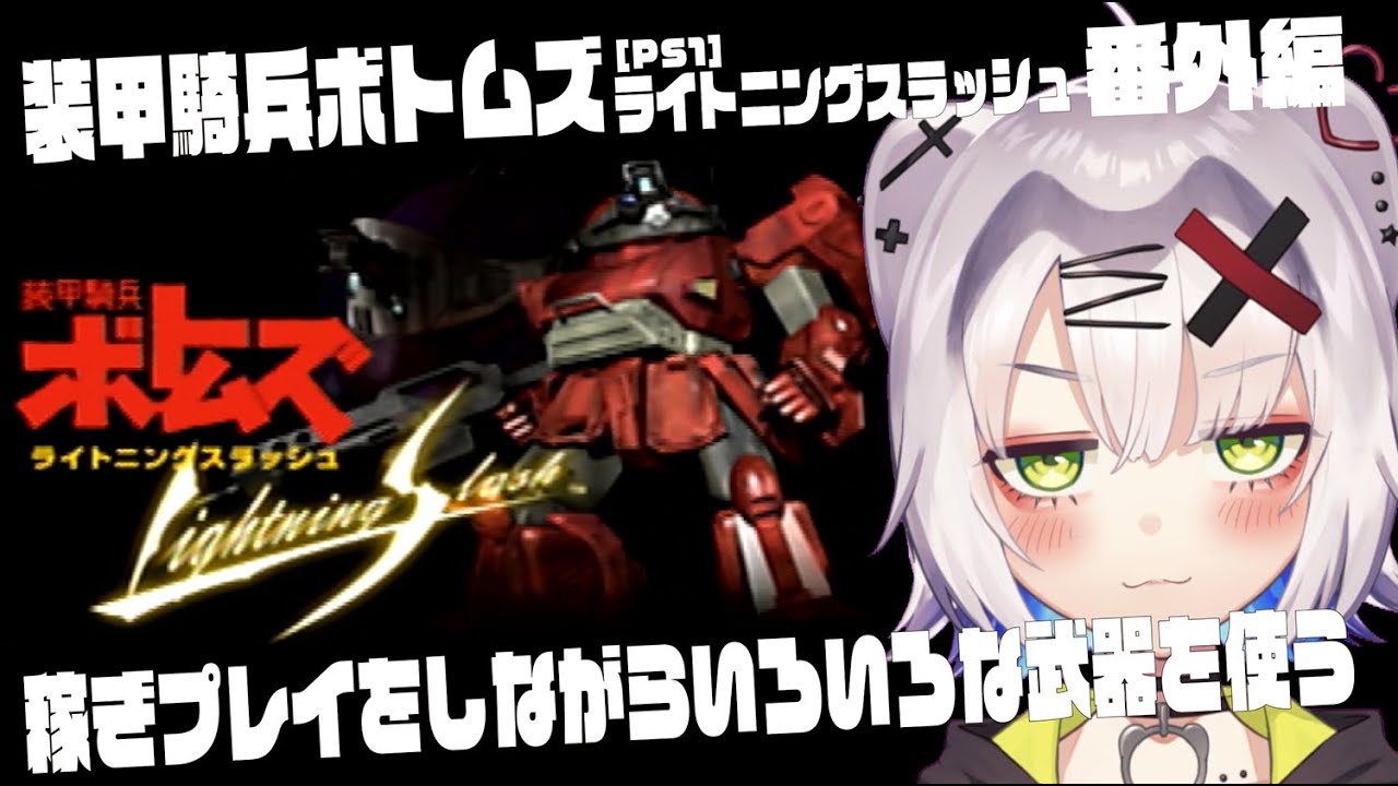 【#ボトムズ #レトロゲーム 】稼ぎプレイをしながらいろいろな武器を使ってみる #番外編「ボトムズ　ライトニングスラッシュ」 #votoms  【PS1】【※ネタバレあり】