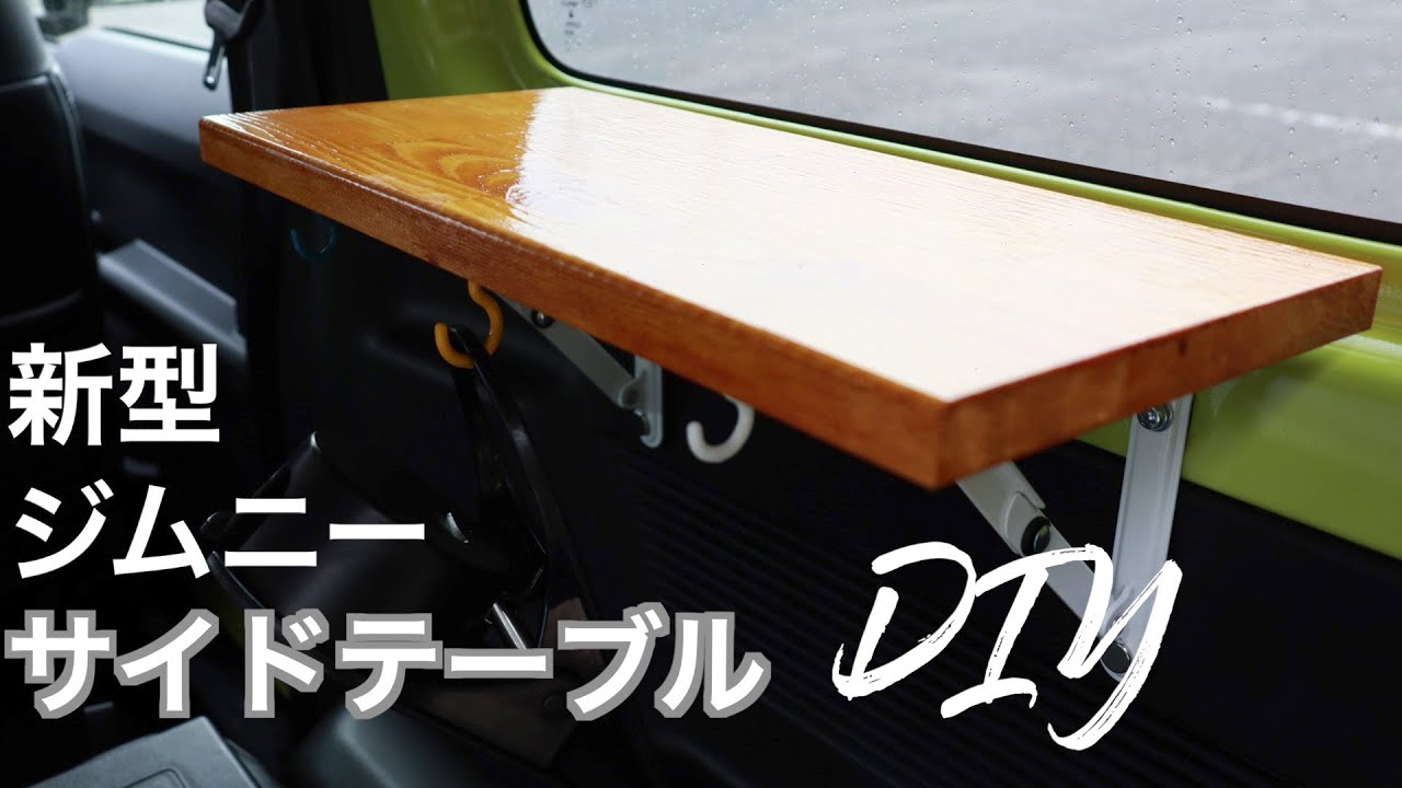 【DIY】3000円で作る新型ジムニーサイドテーブル