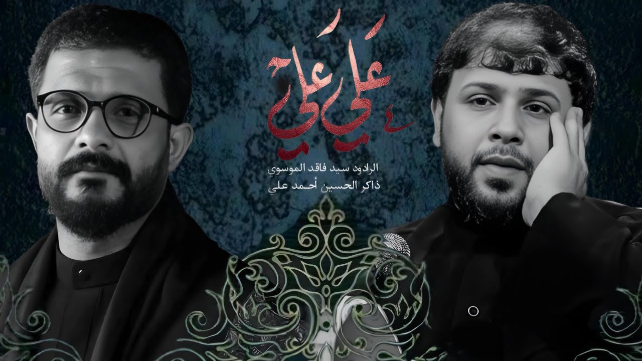 علي علي/الرادود سيد فاقد الموسوي/ هيئه أم العباس(ع)/ البصره القديمه شارع ١٤ تموز