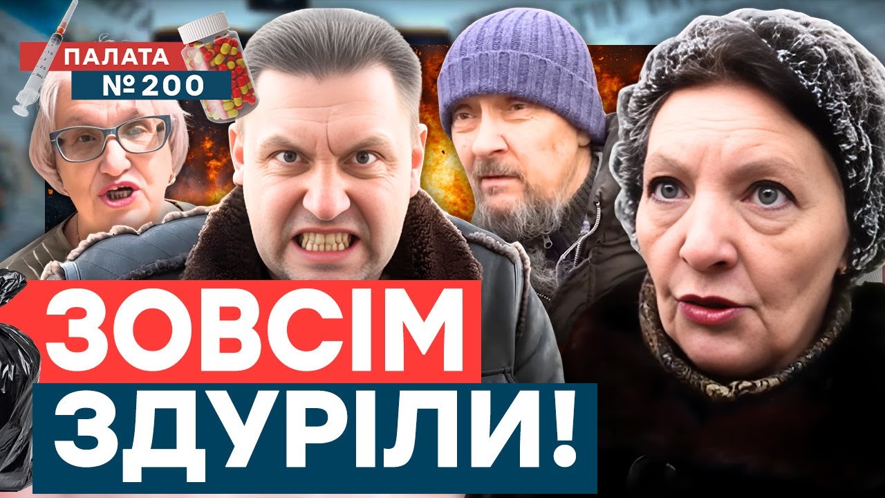 У росіян ІСТЕРИКА! Ці відповіді на опитування ШОКУЮТЬ! Їм ПРОМИЛИ МОЗОК! | Палата №200