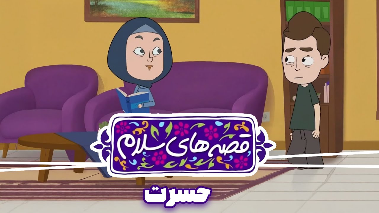 انیمیشن قصه های سلام - قسمت 9 | حسرت | Ghesehaye Salam - Part 9
