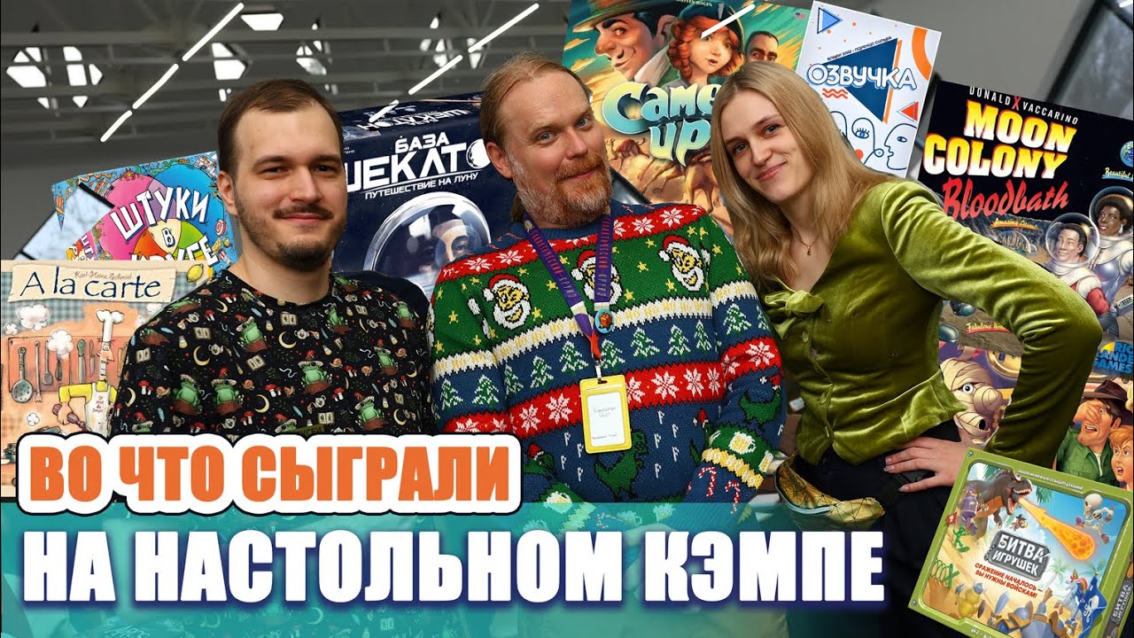 Настольные впечатления | Рождественский Настольный Кэмп