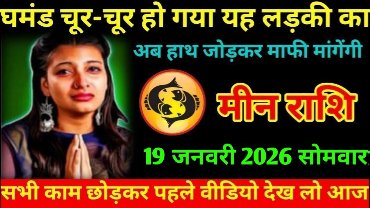#मीन घमंड चूर-चूर हो गया यह लड़की का अब हाथ जोड़कर माफी मांगेंगी मीन राशि