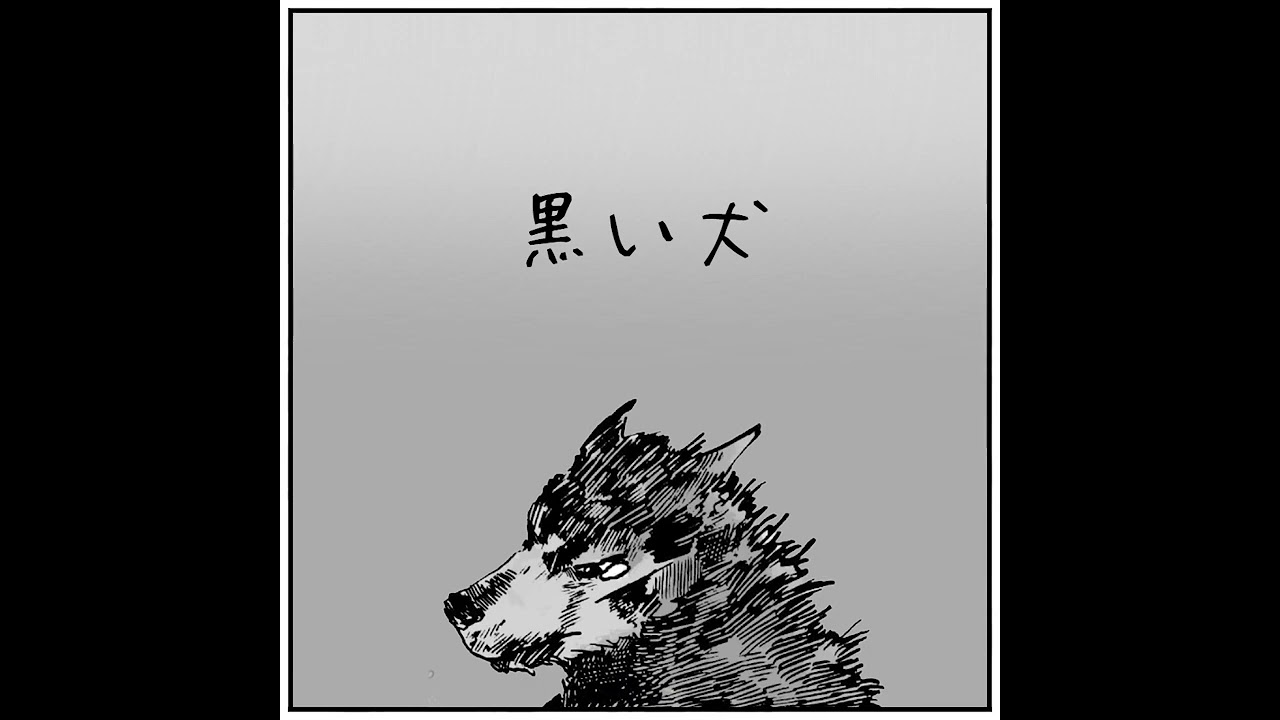黒い犬