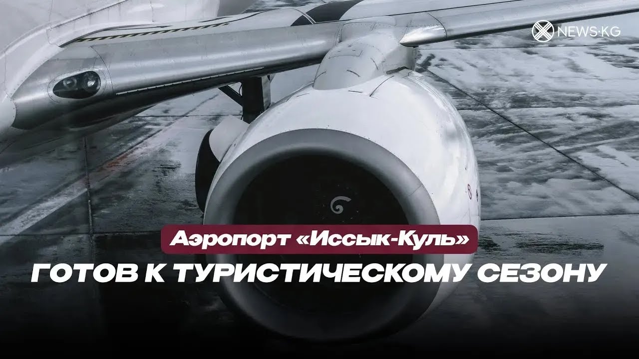 Аэропорт «Иссык-Куль» готов к туристическому сезону