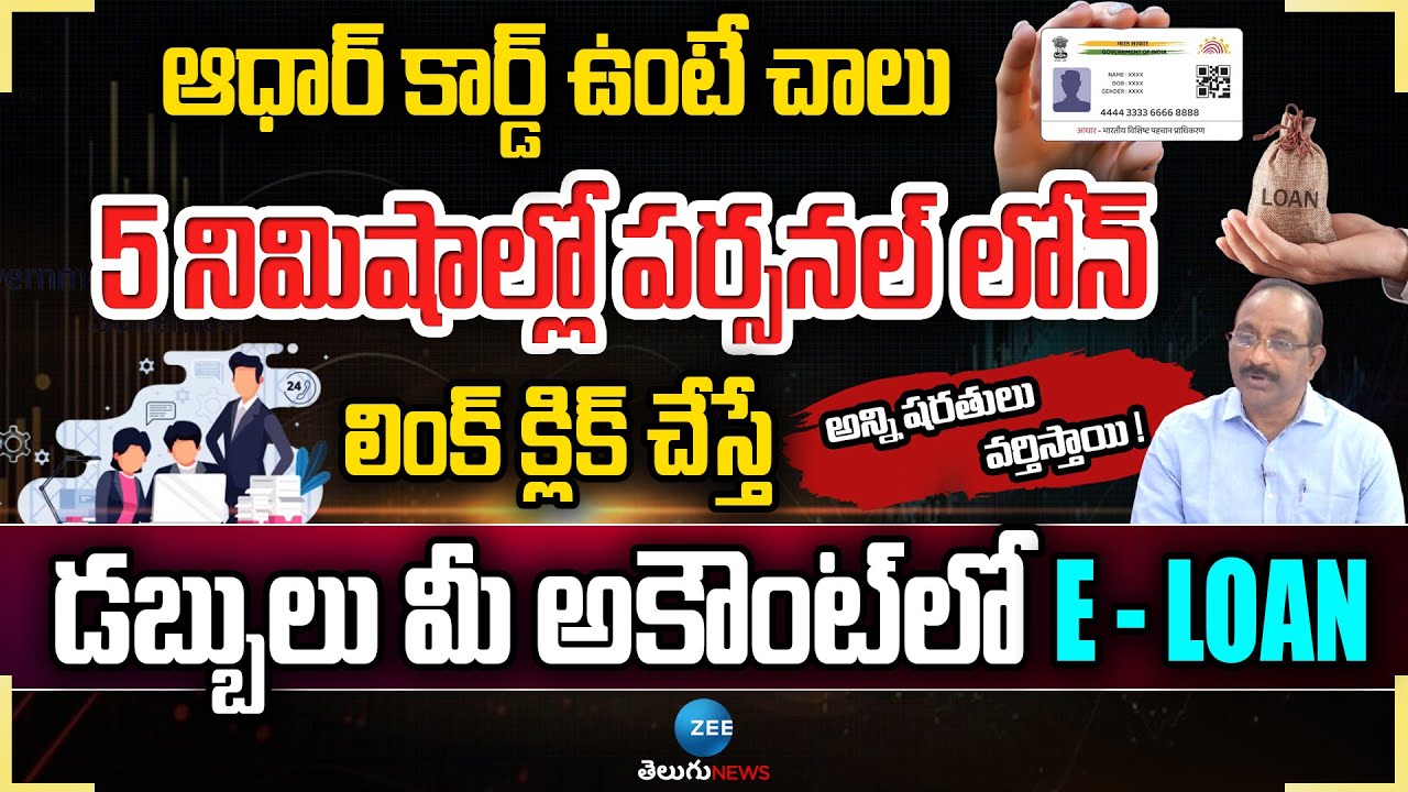 Get an Instant Personal Loan with Aadhaar Card in Just 5 Minutes! 💰🚀| ZEE Telugu News