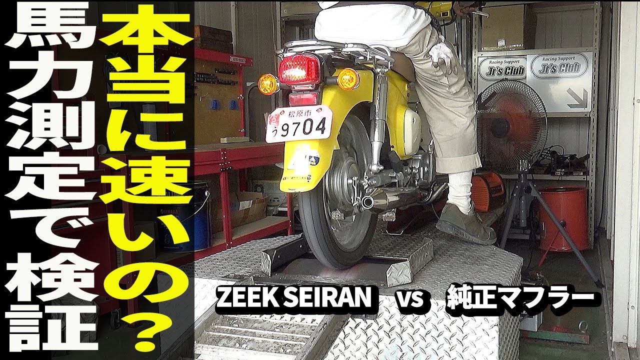 静かで速いと謳っているカブ社外マフラーを純正と比較してみた結果…【ZEEK SEIRAN/静蘭】