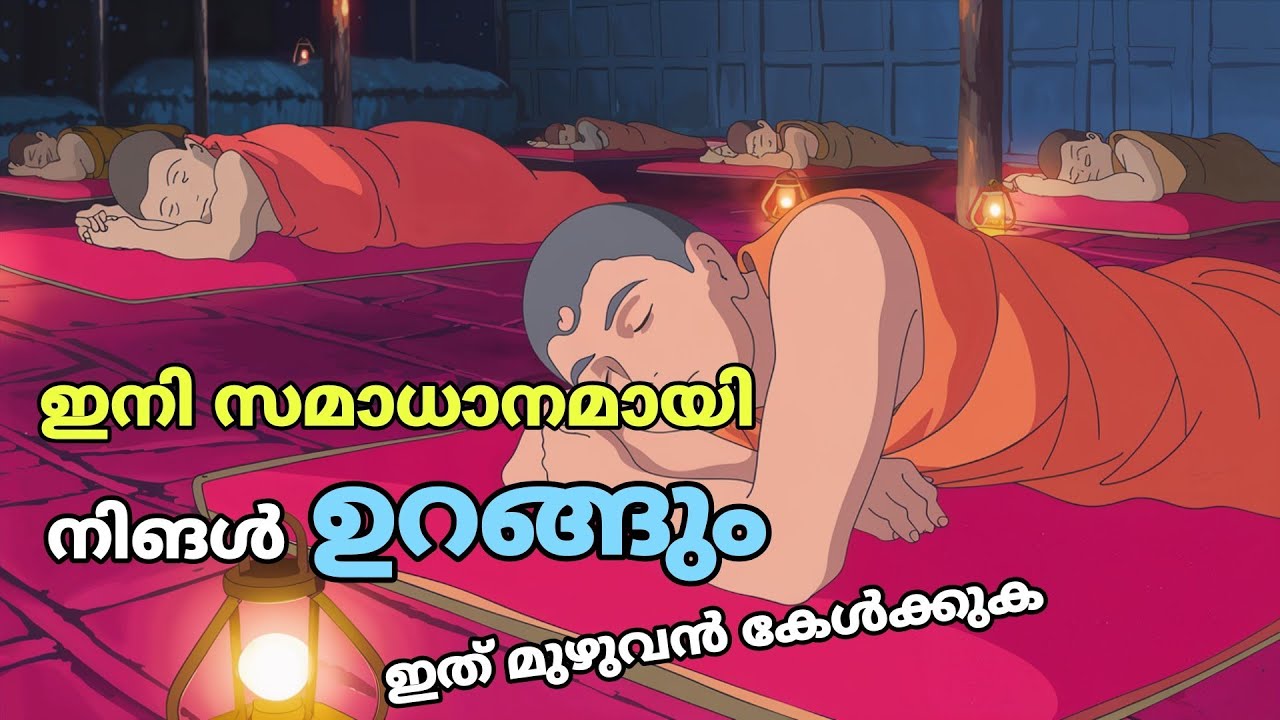 രാത്രി സുഖമായ ഉറക്കം കിട്ടാൻ🔥☝️ ഈ കഥ കേൾക്കുക | Story Malayalam