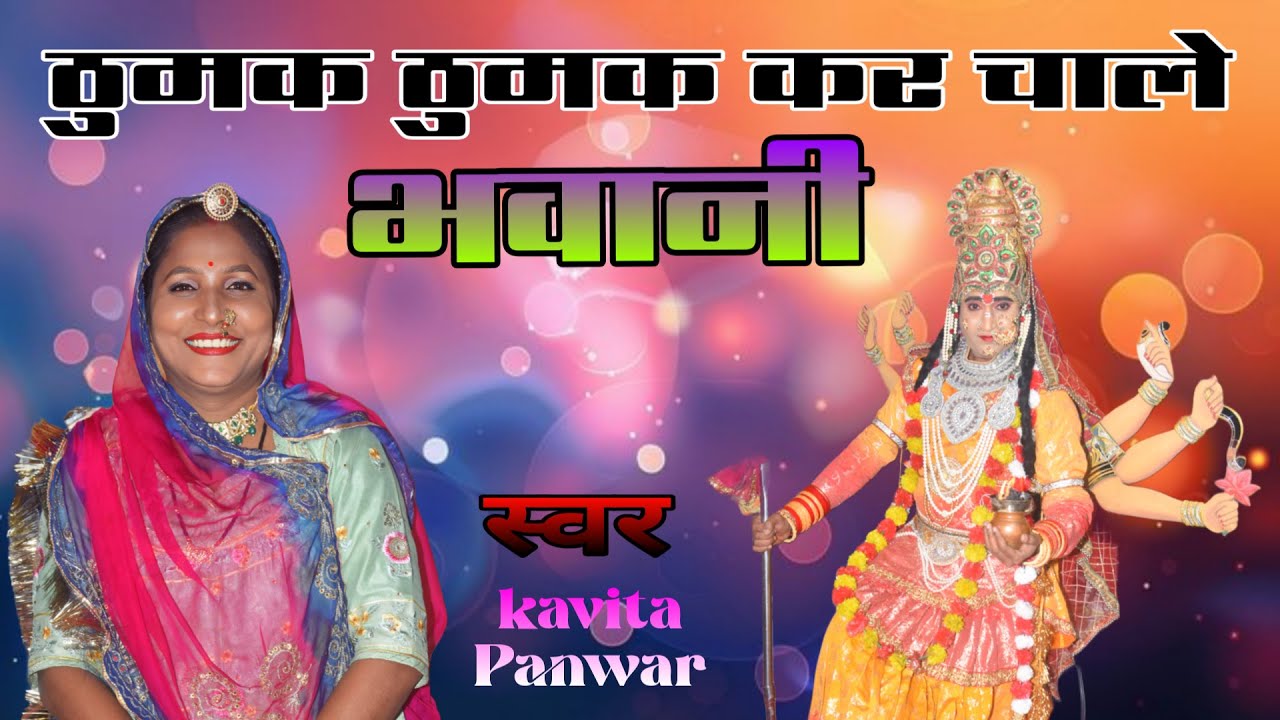 कविता पंवार की आवाज में // ठुमक ठुमक कर चाले भवानी //Bhawani maa Jagdamba// #bhajan #ambemaa #video 