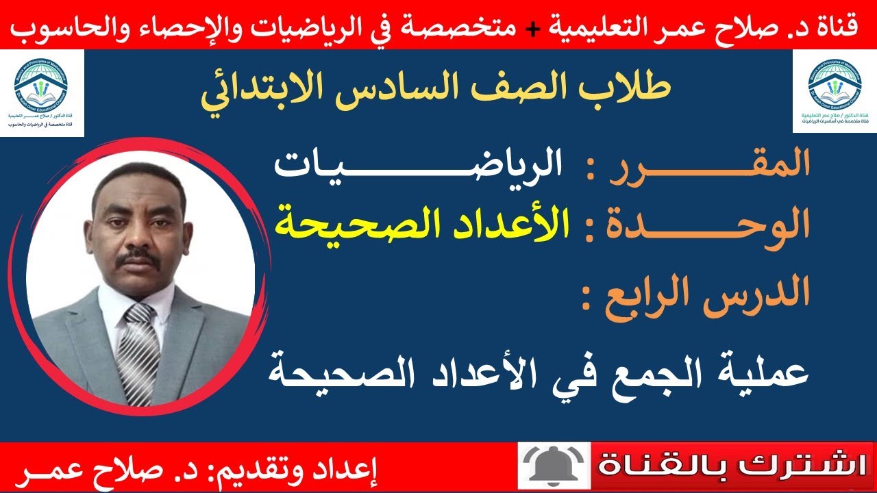 رياضيات سادس ابتدائي || وح2-د4 || عملية الجمع في الأعداد الصحيحة🌹 أنظـــر الوصف ✍️