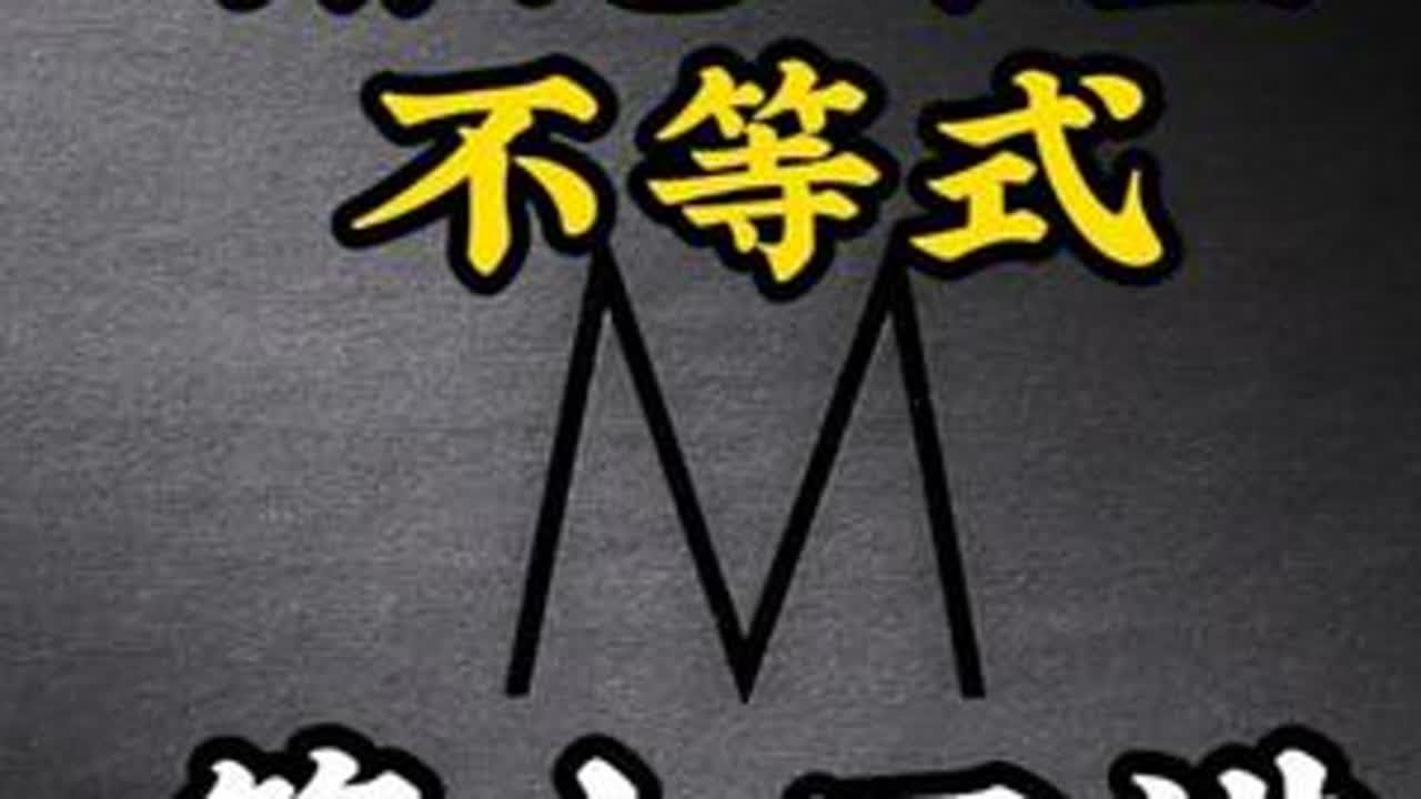 不等式解法 