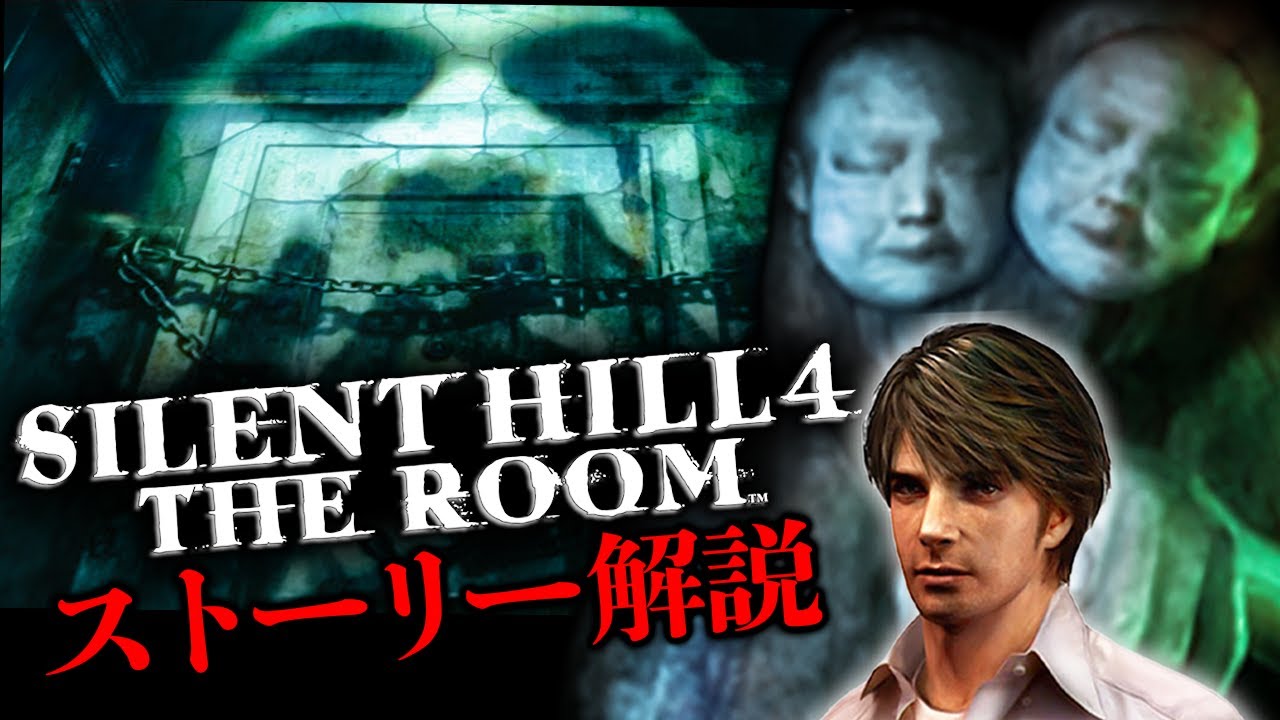 【部屋での絶望】超わかる『サイレントヒル４ザ・ルーム』ストーリー解説／前編【SILENT HILL4:THE ROOM解説／SILENT HILL 2 リメイク発売記念】