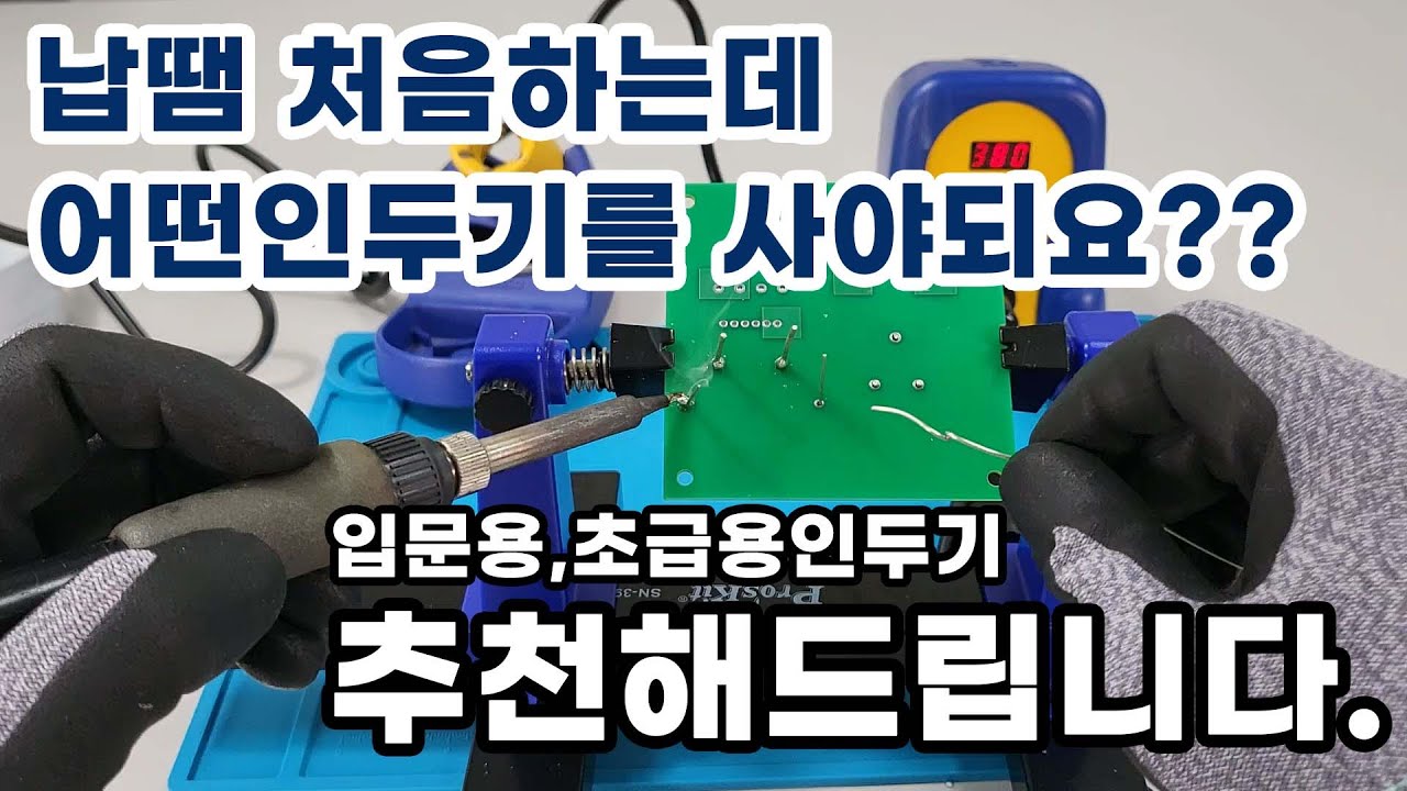 초보자가 고르면 되는 인두기 3종! 이것만 알면 됩니다. #hakko #soldering #diy #납땜 #납땜하는법