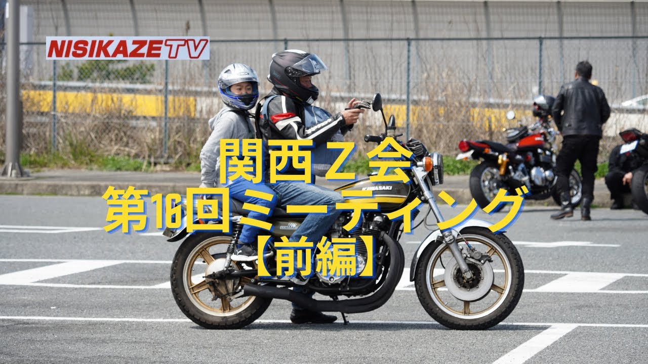 第16回関西Ｚミーティング IN バイクの聖地針テラス　＃絶版車