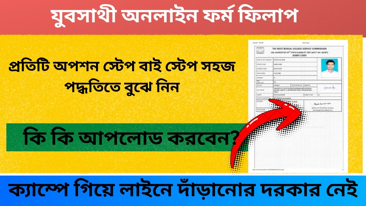 যুবসাথী অনলাইন ফর্ম ফিলাপ #jubosathi #govt #wb #applynow #form #fillup #online