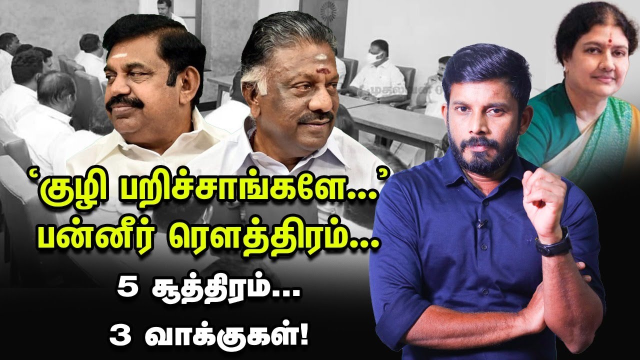 Target K.P Munusamy...O.P.S வைத்த 3 சூத்திரம்! Elangovan Explains