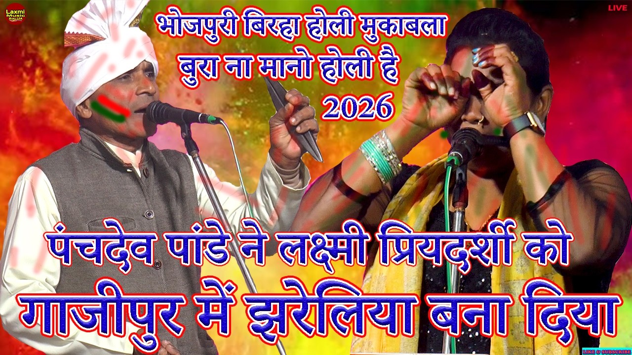 bhojpuri birha | लक्ष्मी को गाजीपुर में झरेलिया बना दिया | panchdev pandey laxmi priyadarshi holi