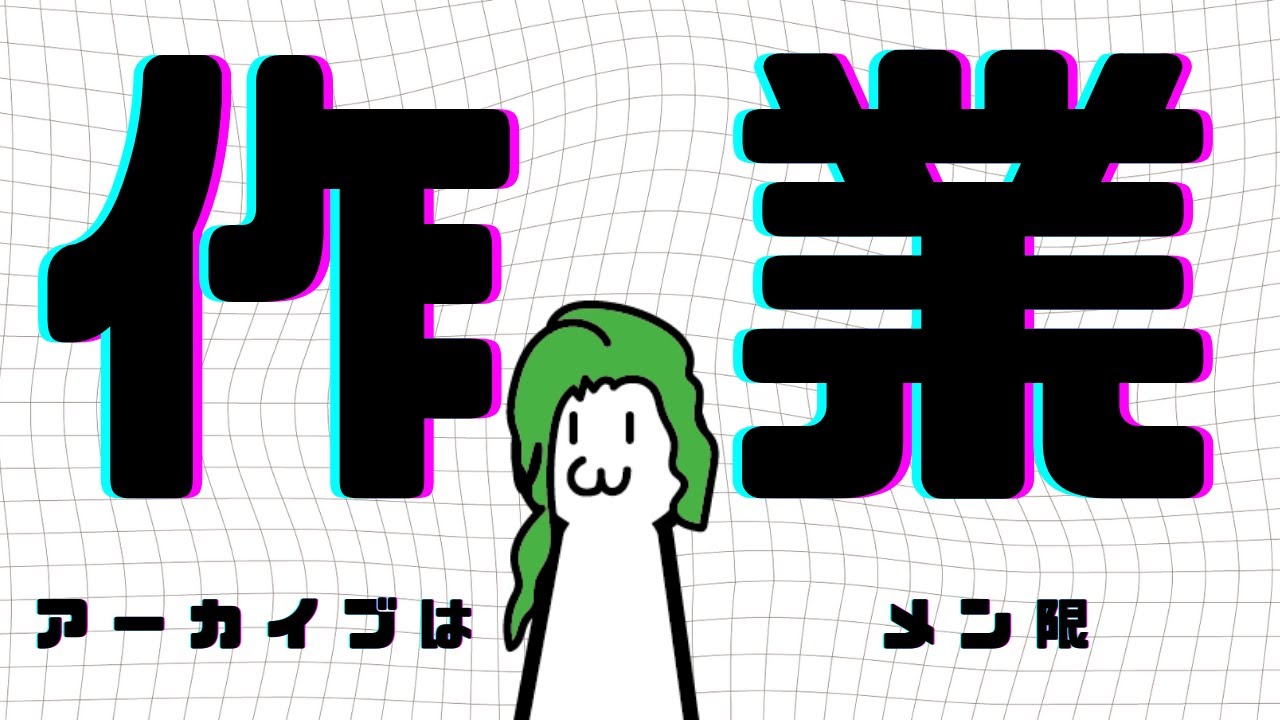 【作業配信】マジで３０分だけとか、梱包作業します　 #vtuber #草野植木