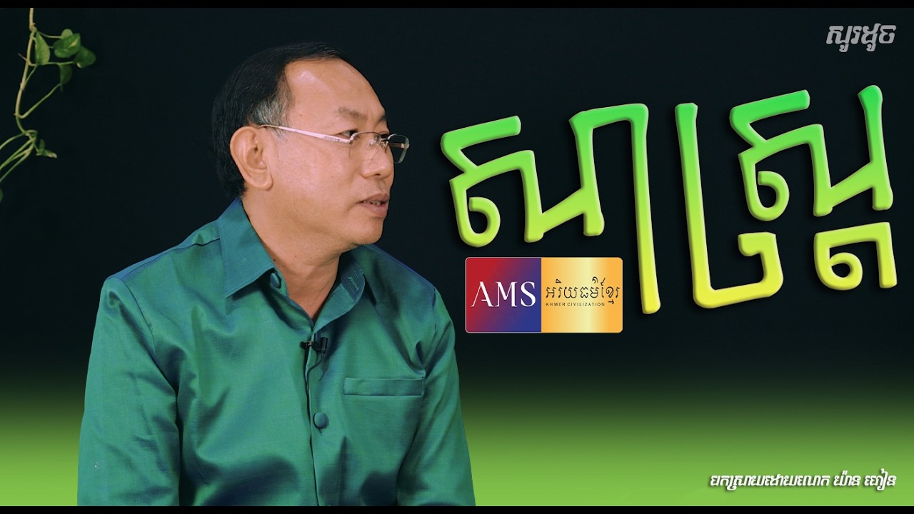 ពាក្យសូរដូច «សាស្រ្ត សាសន៍ និងសះ» | លោក យ៉ាន ហៀន