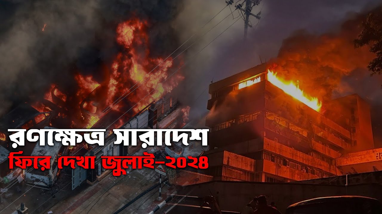 রণক্ষেত্র সারাদেশ ফিরে দেখা জুলাই ২০২৪ ।। Sarabangla News
