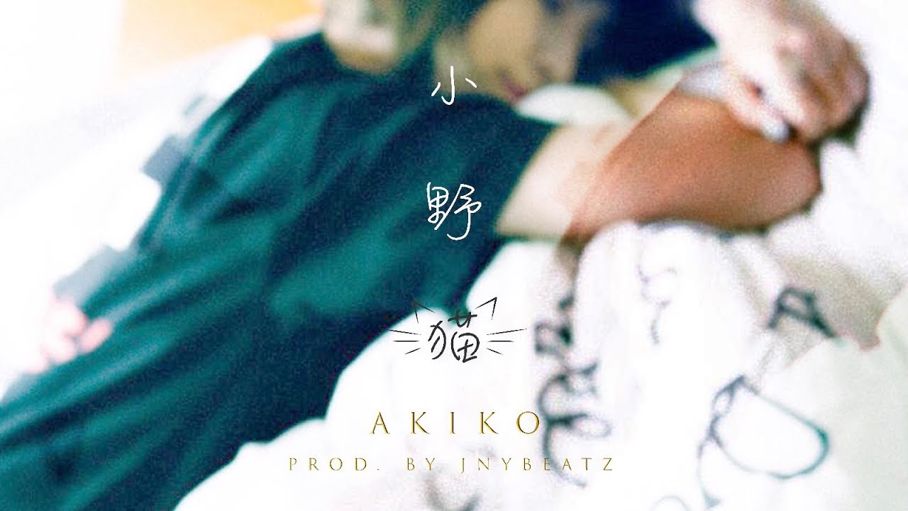 AKIKO - 小野貓 (PROD. JNYBeatz)