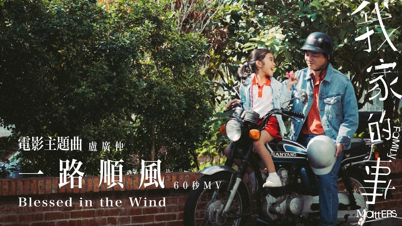 《我家的事》 60 秒電影主題曲〈一路順風〉 MV