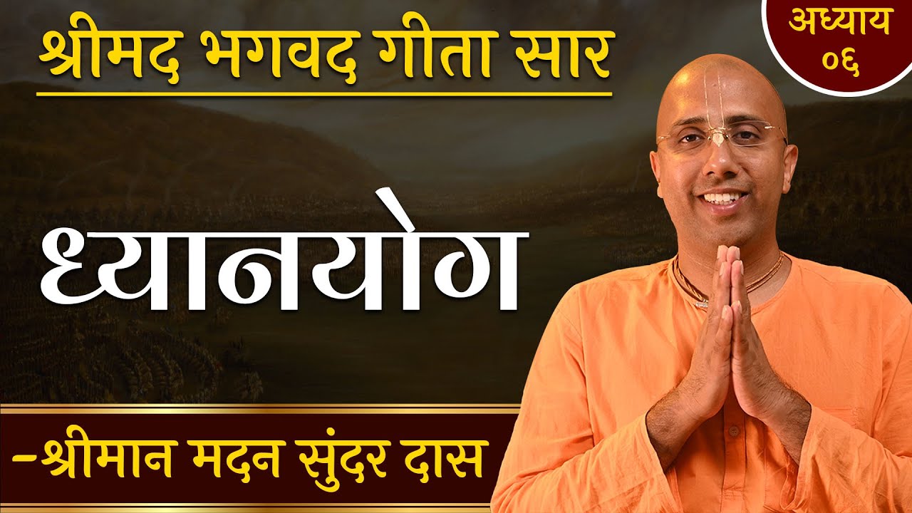 ध्यान योग नियम | The Yoga of Meditation | Chapter 6 | Bhagavad Gita Essence | Madan Sundar Das