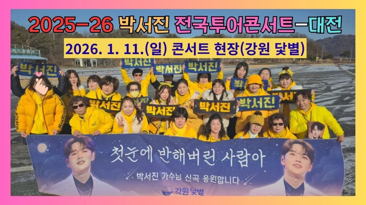 #박서진#2025-26 박서진 전국투어콘서트-대전 강원 닻별(2026. 1. 11.)