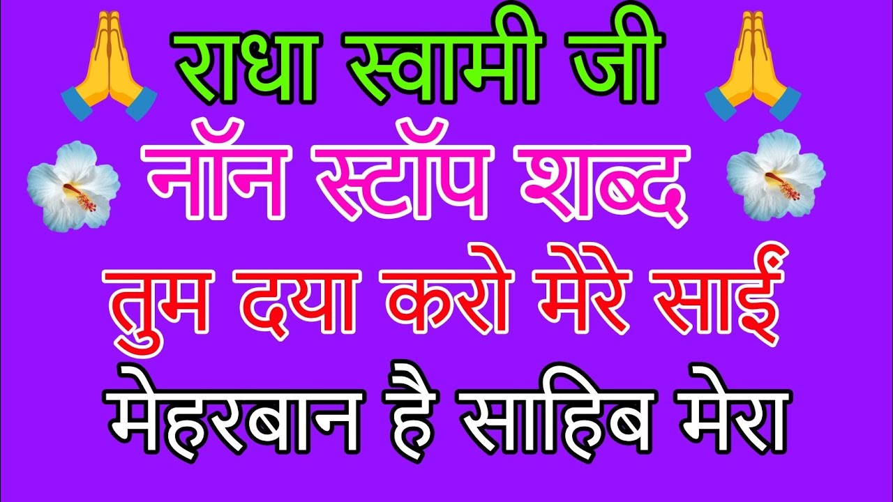  राधा स्वामी जी//#तुम दया करो मेरे साईं #radhaswamisatsung #राधा स्वामी नॉन स्टॉप 
