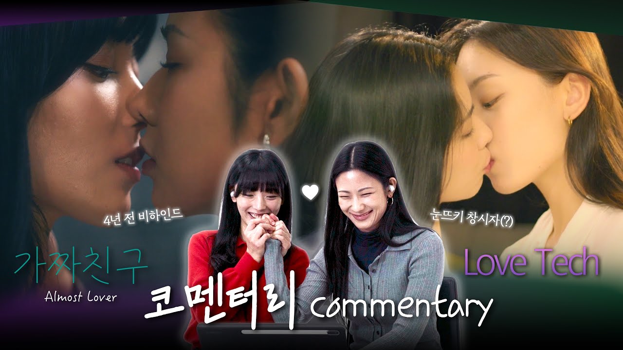 SUB) GL Series 가짜친구(Almost Lover) & Love Tech  코멘터리 Commentary #wlw #dramagl