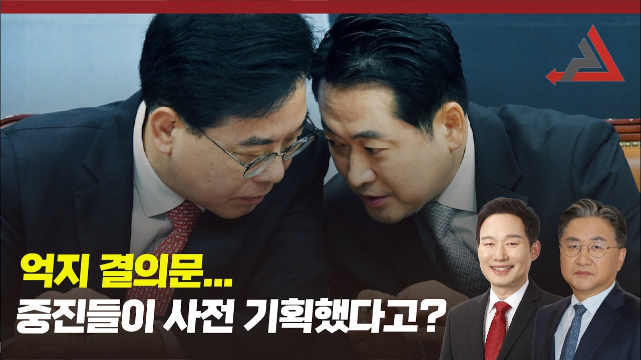 억지 결의문... 중진들이 사전 기획했다고