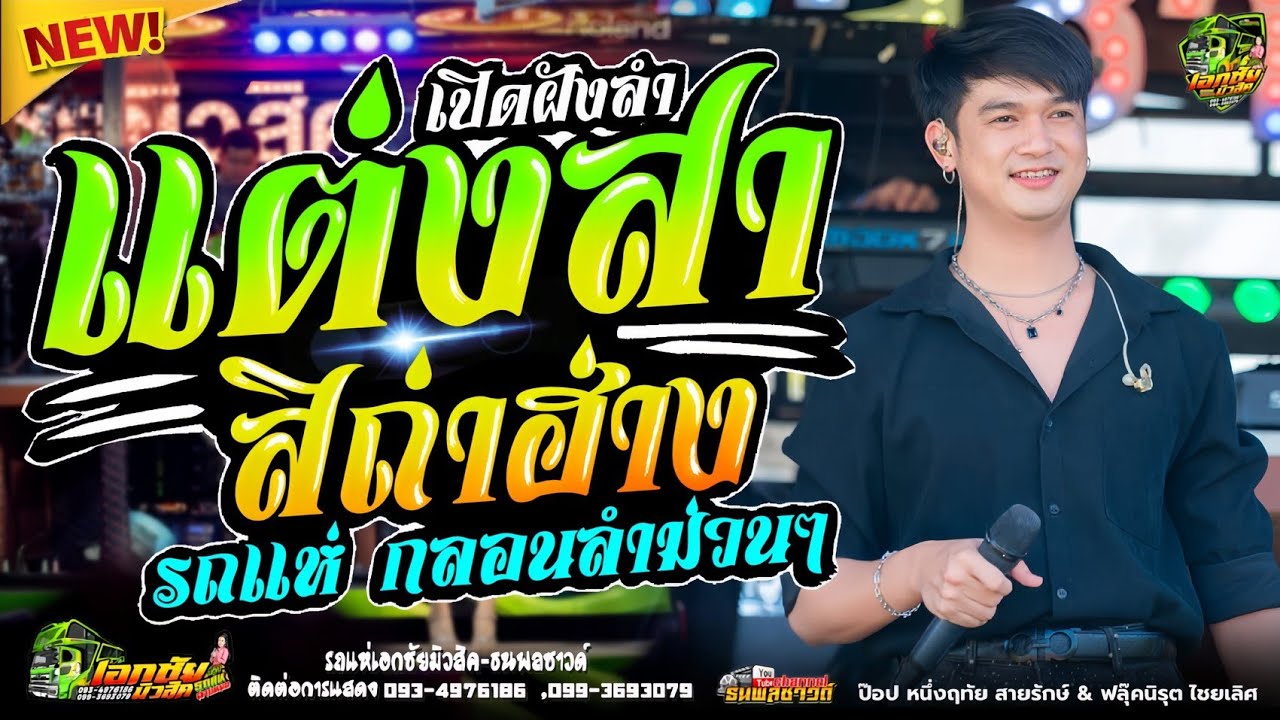 แต่งสาสิถ่าฮ่าง + กลอนลำม่วนๆ #รถแห่สายหมอ เอกชัยมิวสิค&ธนพลซาวด์ No.1