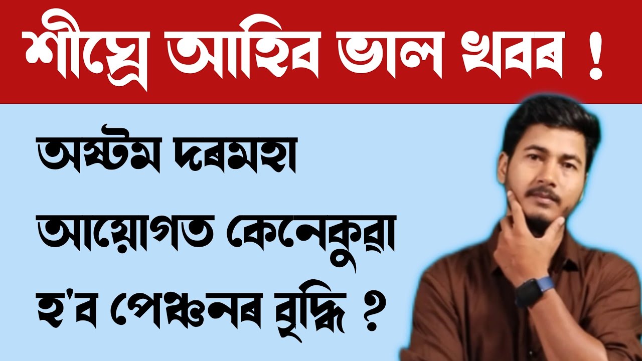 শীঘ্ৰে আহিব পাৰে ভাল খবৰ II পেঞ্চনাৰসকলৰ কি হ'ব II