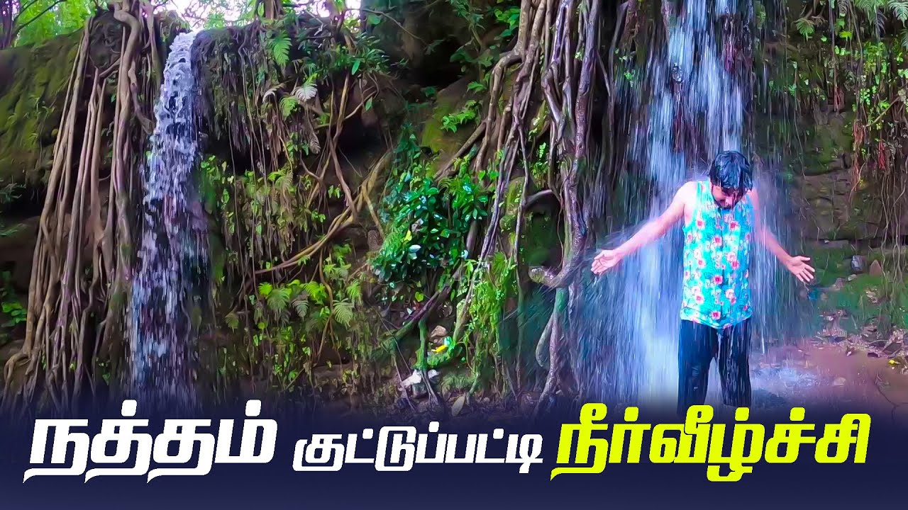 Kuttupatti Falls | Natham | குட்டுப்பட்டி நீர்வீழ்ச்சி | Chweet Sathish Vlog | Madura Vaasi