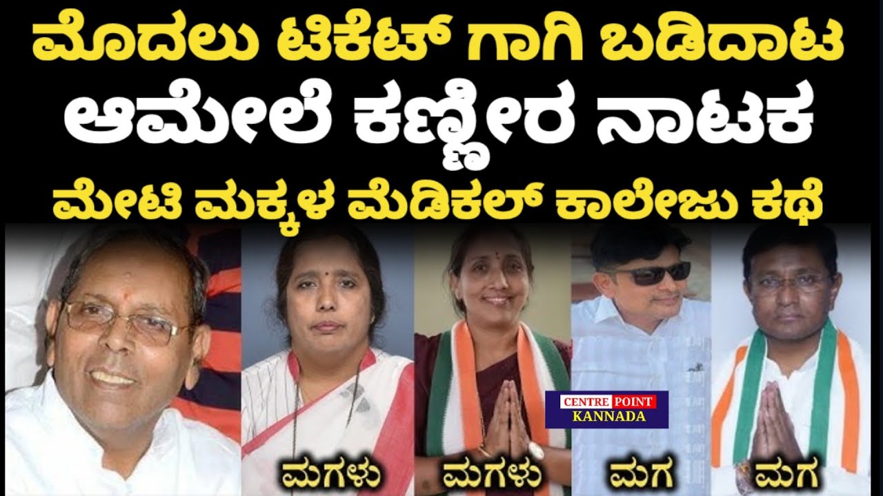 Meti Family|ಮೊದಲು ಟಿಕೆಟ್ ಗಾಗಿ ಬಡಿದಾಟ|ಆಮೇಲೆ ಕಣ್ಣೀರ ನಾಟಕ|ಮೇಟಿ ಮಕ್ಕಳ ಮೆಡಿಕಲ್ ಕಾಲೇಜು ಕಥೆ|