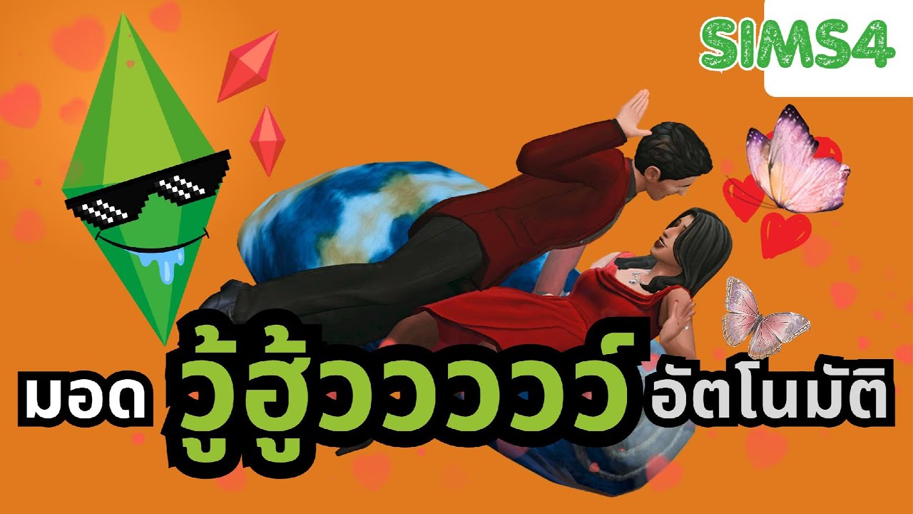 💋 ซิมส์รักกันเองทั้งเมือง!  รีวิว MOD วู้ฮูวววว์ อัตโนมัติ  (WOOHOO AUTONOMY TWEAKS)  | The Sims 4