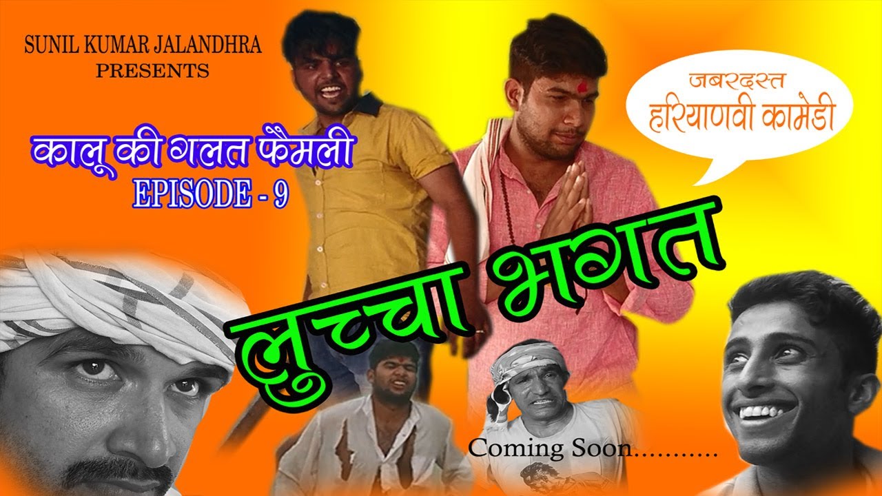 लुच्चा भगत Kalu ki galat family||Episode 9