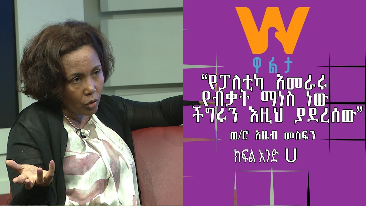 #WaltaTV/ዋልታ ቲቪ፤ “የፖለቲካ አመራሩ የብቃት ማነስ  ነው፤ ችግሩን እዚህ ያደረሰው” ወ/ሮ አዜብ መስፍን (ክፍል አንድ- ሀ)