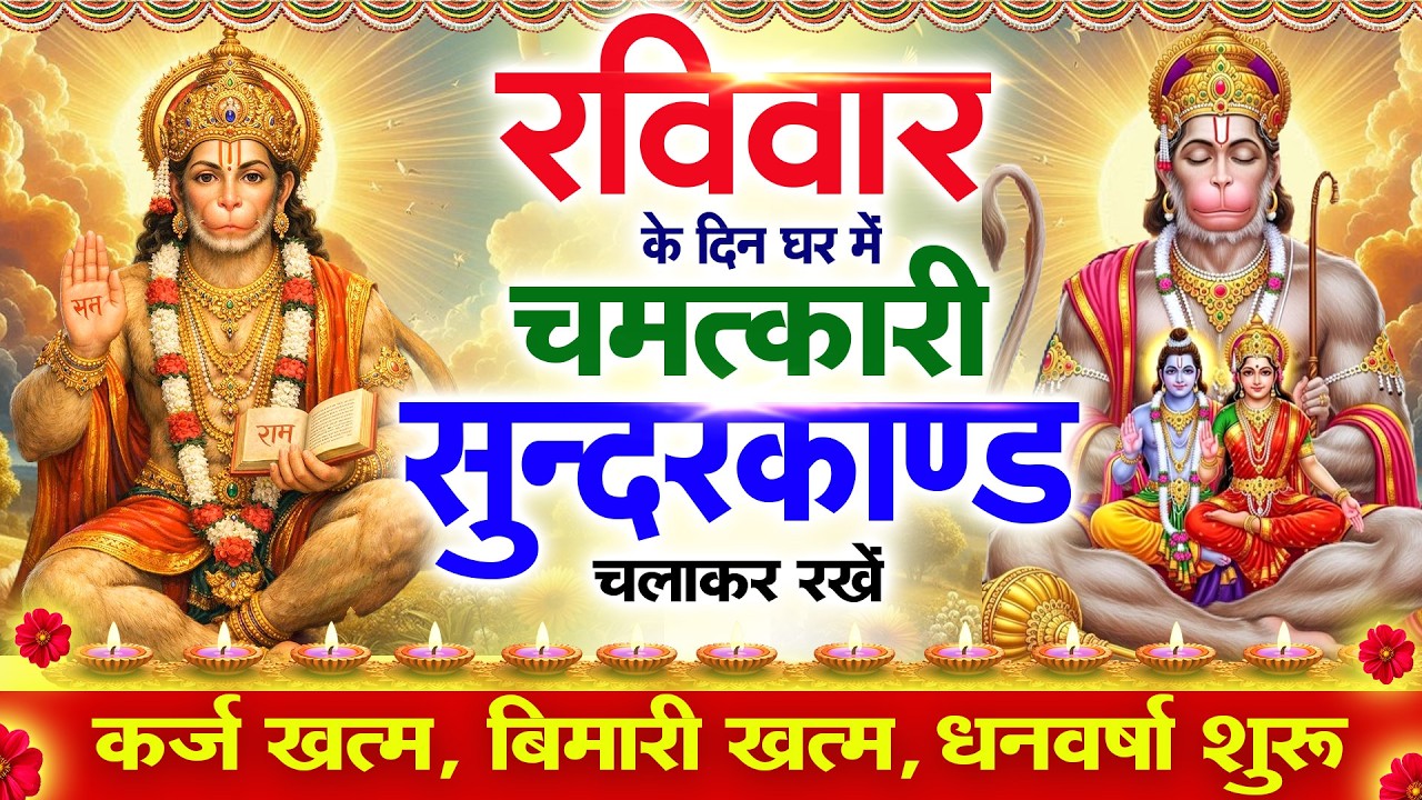 रविवार के दिन सुन्दरकाण्ड घर में चलाकर रख दो बीमारी खत्म, कर्ज खत्म, धनवर्षा शुरू #sundarkandpath