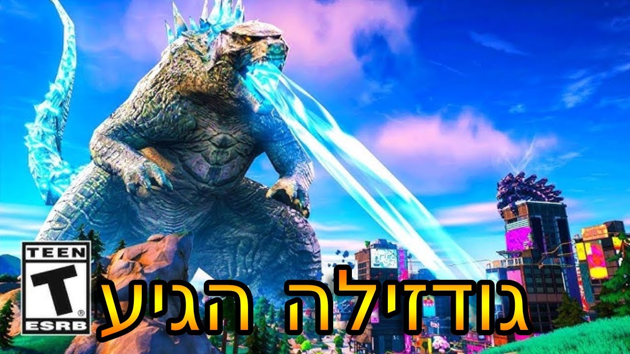 גודזילה הגיע לפורטנייט עם הבוס החדש שאתם יכולים להפוך אליו! ( מטורף )