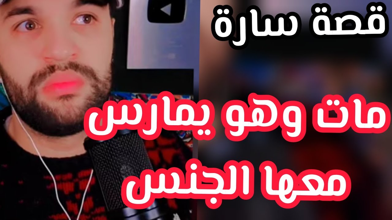 الحلقة69 اسرار القلوب توفى وهو في حالة جماع معها اسمع حتى النهاية