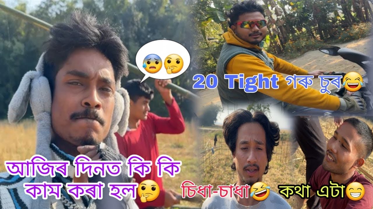 আজিৰ দিনত কি কি কাম কৰা হল🤔20 Tight গৰু চুৰ😂 চিধা-চাধা🤣কথা এটা😁@Utpal4.4x 