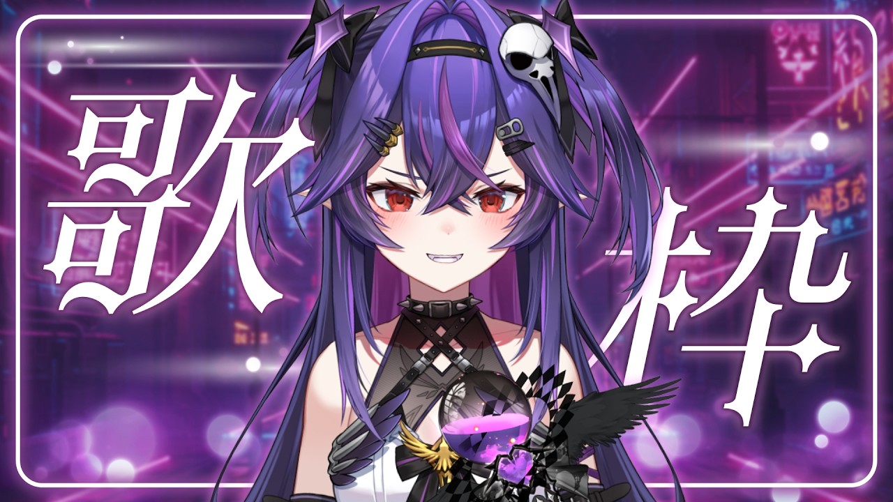 【歌回】初見歡迎！會有一堆結束樂團的歌｜諾鴉・奈菲墨｜