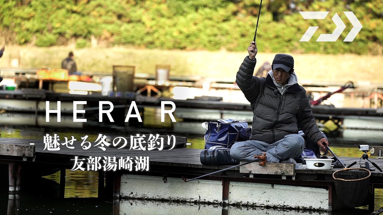 【ＨＥＲＡ　Ｒ】魅せる冬の底釣り  友部湯崎湖