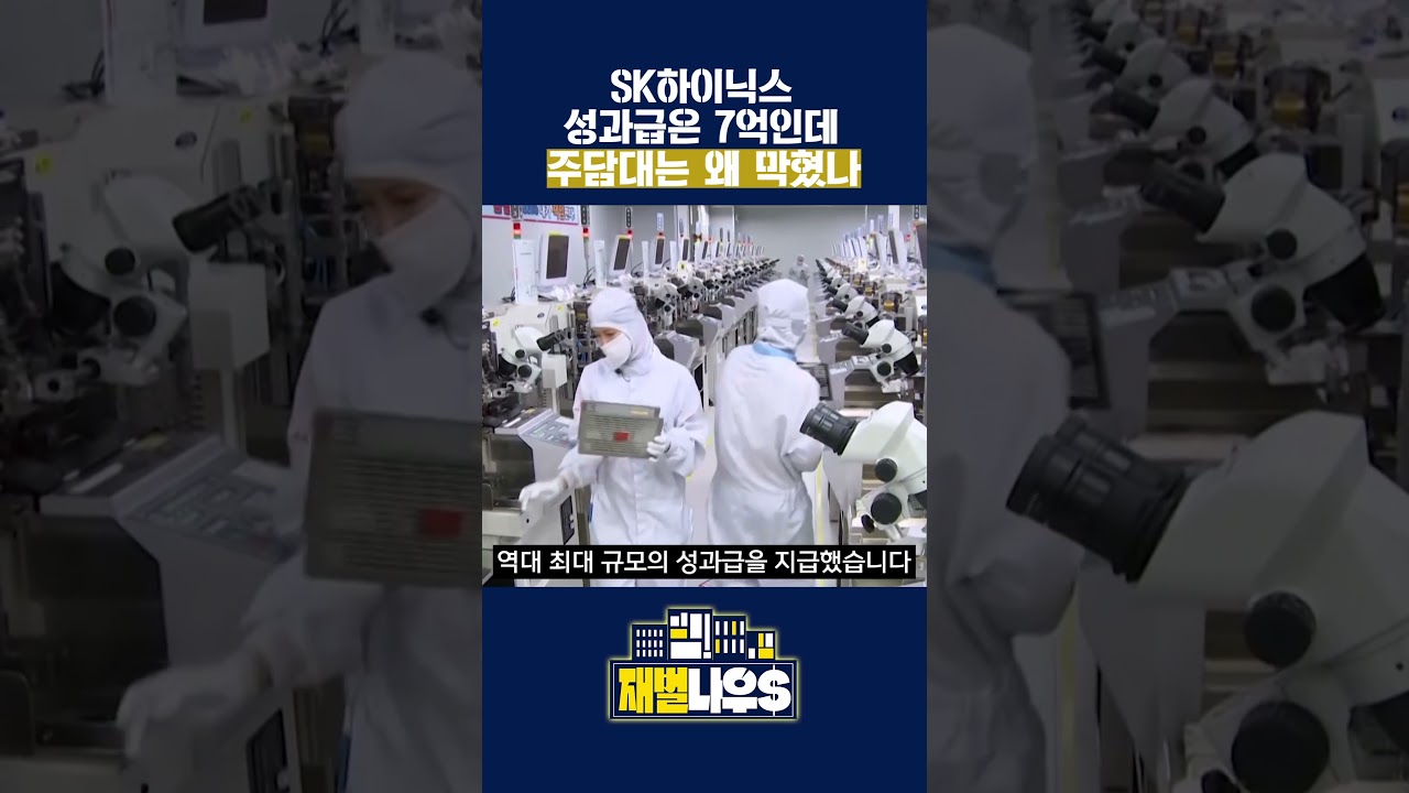 [세가지 뉴스] SK하이닉스 성과급은 7억인데 주택담보대출은 왜 막혔을까? #shorts