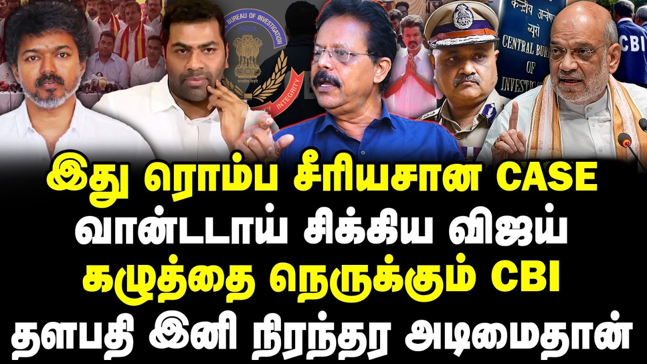 இது ரொம்ப சீரியசான Case! வான்டடாய் சிக்கிய விஜய்! கழுத்தை நெருக்கும் CBI! Vijay | Nakkeeran prakash